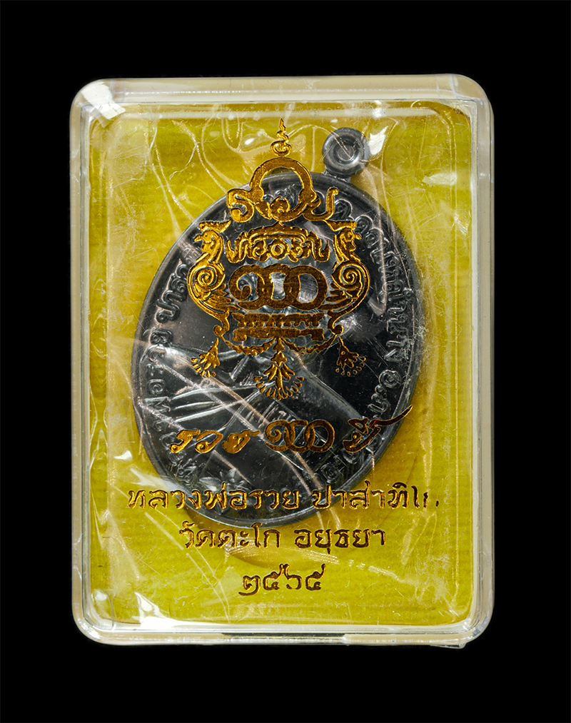 28Apr25 (9)dp.jpg - เหรียญหลวงพ่อรวย ปาสาทิโก วัดตะโก อ.ภาซี จ.อยุธยา รุ่นรวย 100 ปี 2565  ที่ระลึก 100 ปี ชาตกาล หลวงพ่อรวย สมทบทุนก่อสร้างอนุสรณ์ 100 ปี หลวงพ่อ ซื้อที่ [..] | https://kamulet.in.th